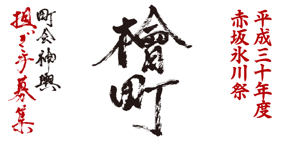 赤坂檜町 神輿担ぎ手募集 赤坂広報室