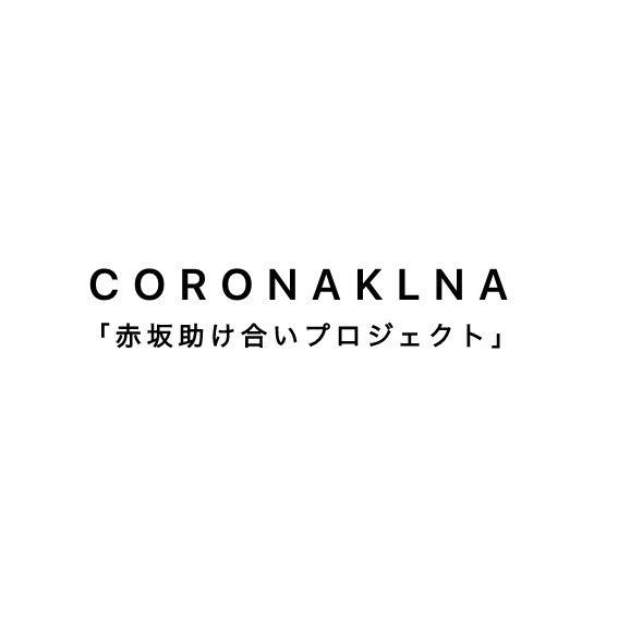 赤坂ランチグルメ：CORONAKLNA